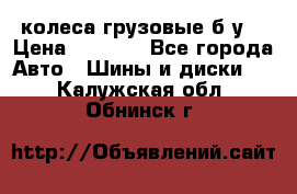 колеса грузовые б.у. › Цена ­ 6 000 - Все города Авто » Шины и диски   . Калужская обл.,Обнинск г.